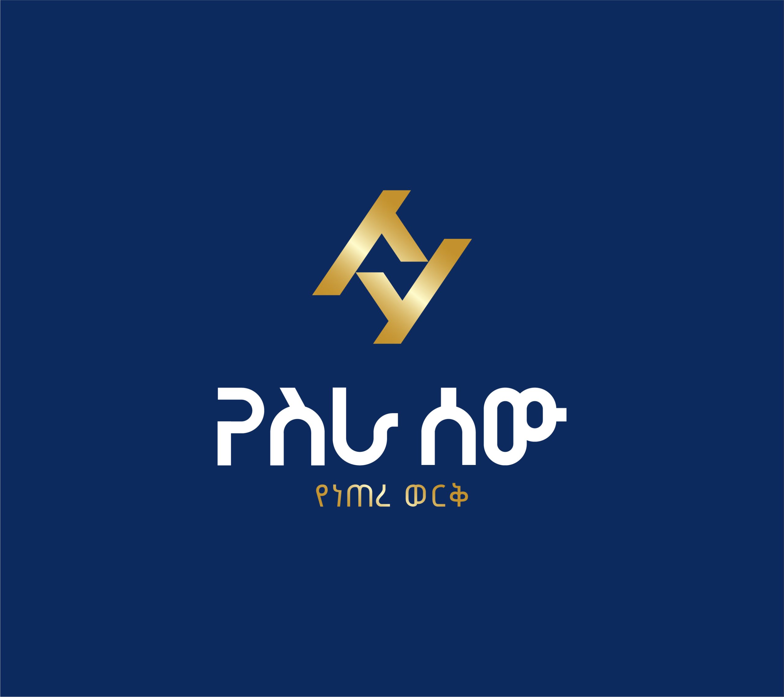  Yesra Sew -የስራ ሰው